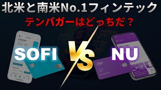 【SOFI,NU｜競合】SoFi株とNu株はどちらに投資するべきか？No.1フィンテックを争うSoFi（ソーファイ）vs Nu Holdings（ヌーホールディングス）！テンバガーはどっちだ？