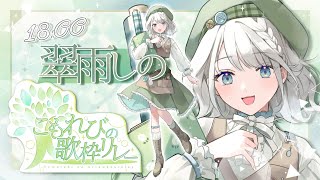 【 #こもれびの歌枠リレー】爽やかな癒しの歌をお届けします🪴【 #しのの仕立て屋  / #vsinger 】