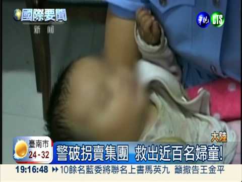 陸破拐賣集團 救出近百名婦童!