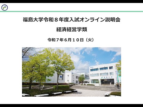 福島大学令和８年度入試オンライン説明会【経済経営学類】