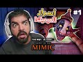 أسرار الميميك FNAF Secret Of The Mimic 1