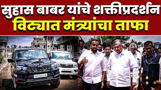 सुहास बाबर यांचे शक्तीप्रदर्शन; विट्यात मंत्र्यांचा ताफा