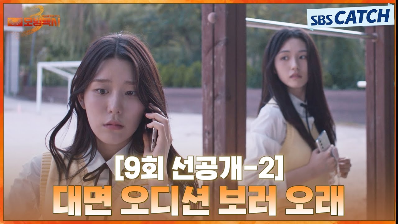 [9회 선공개-2] “대면 오디션 보러 오래”  아이돌을 꿈꾸는 학생들에게 찾아온 기회✨ | #모범택시3 #SBSCat