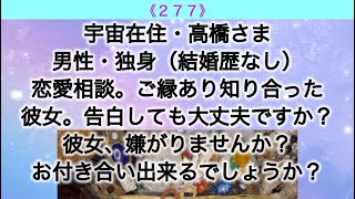 お悩み解決❣️「恋愛相談❤️告白しても大丈夫でしょうか？」タロットリーディング《２７７》
