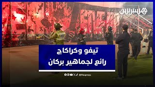 تيفو وكراكاج رائع لجماهير بركان في سدس عشر نهائي كأس العرش ضد فريق الجيش الملكي thumbnail