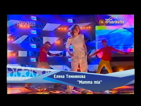 Елена Темникова - "Mamma mia" [Фабрика звезд-2]