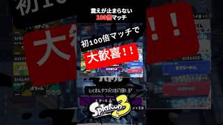 【スプラ3】初めての100倍マッチで手が震える新人VTuber #スプラ3 #VTuber #甘狐ユウナ
