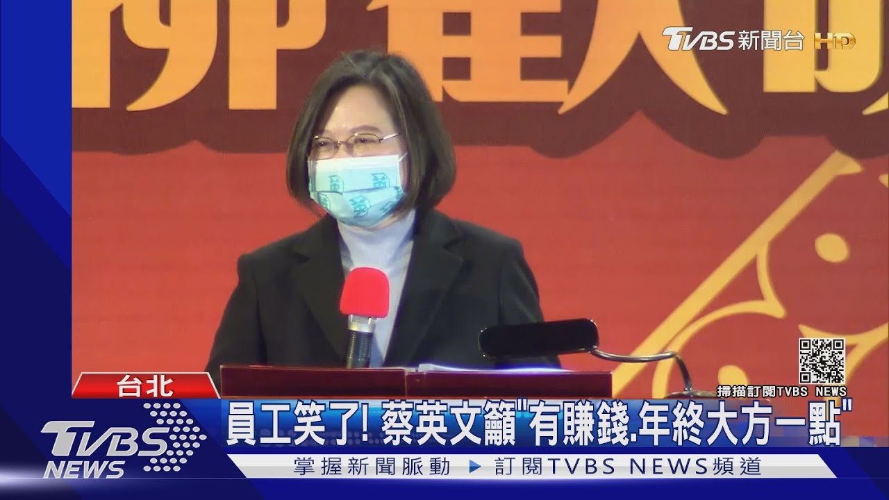 員工笑了! 蔡英文籲「有賺錢、年終大方一點」