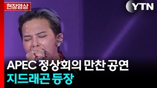 Download lagu [현장영상 ] APEC 정상회의 첫날 만찬 문화 공연...GD도 등장 / YTN mp3