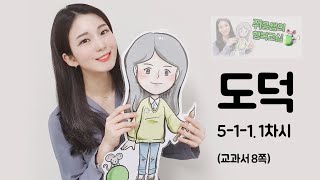 [쥐콩쌤의 행복교실]온라인개학 강의-5학년 도덕 5-1-1. 1차시