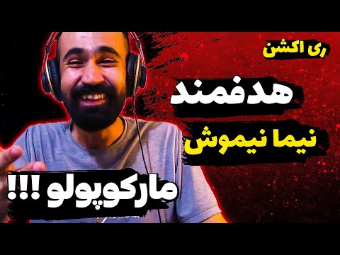 Nimosh - Hadafmand  ( Reaction ) / ری اکشن آهنگ هدفمند از نیموش