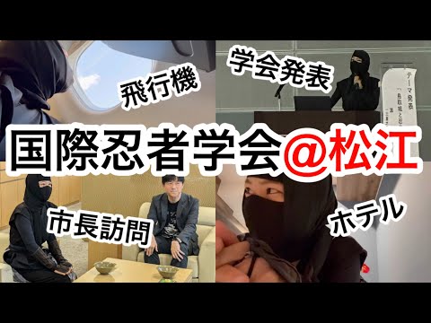 総合政策学科 忍者が忍者の学会に行ってきた！【第８回国際忍者学会大会（島根大会）】