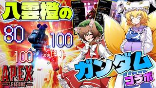 八雲藍と橙の二人が、仲良くガンダムコラボを遊ぶようです【APEX/エーペックスレジェンズ】#ゆっくり実況 #エイプリルフール