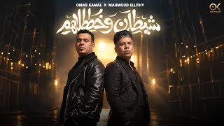 شيطان وخططلهم - محمود الليثي