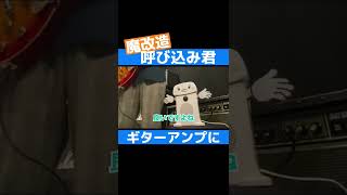 スーパーにあるアレがとんでもなく大出力だったのでギターアンプに改造してみた #Shorts