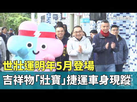 世壯運明年5月登場　吉祥物「壯寶」捷運車身現蹤