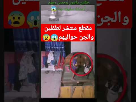 , title : '⛔مقطع منتشر⛔طفلين يلعبون والجن حواليهم يحركون الأغراض😱😰 #جن #youtubeshorts #shortvideos #tiktok #قصص'