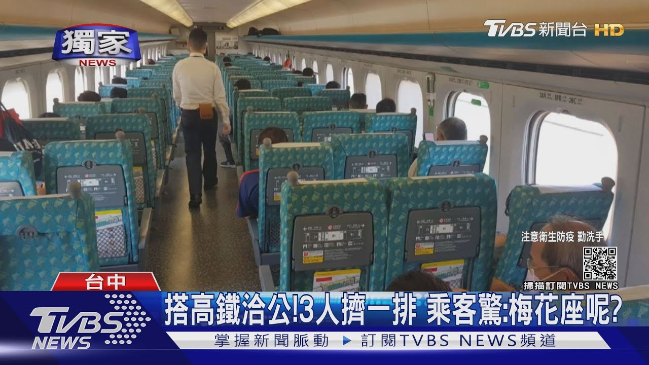 說好的梅花座呢?搭高鐵洽公 乘客驚:3人擠一排