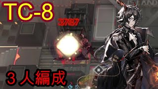 【TC-8 三人編成】気持ちいいボスキラー【アークナイツ/Arknights】