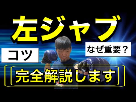 【世界を制す】左ジャブ完全攻略