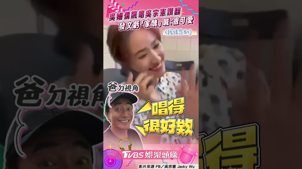 影音/吳姍儒「天王爸面前」飆嗓! 吳宗憲笑虧「家醜」:可愛就夠了