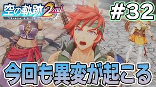 【新作】フルリメイクであの感動を再び！何周も軌跡シリーズを遊んだ男の実況プレイ！#32【空の軌跡 the 2nd】【ぽんすけ】