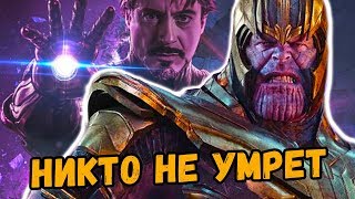 НИКТО НЕ УМРЕТ В «МСТИТЕЛИ: ФИНАЛ» И КАКИМ БУДЕТ НОВЫЙ СОСТАВ МСТИТЕЛЕЙ?