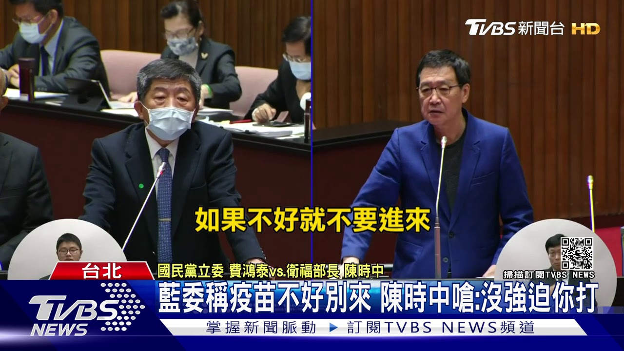 藍委稱疫苗不好別來 陳時中嗆:沒強迫你打