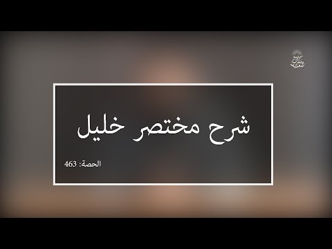 شرح مختصر خليل: العلامة الفقيه مولود السريري | المحاضرة 463| كتاب الحج | تعدد النية في الطواف والسعي