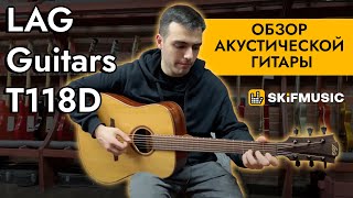 Video thumbnail for Обзор акустической гитары LAG Guitars T118D by SKIFMUSIC LIVE