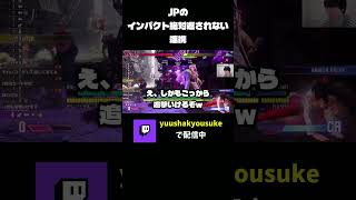 視聴者が開発した（？）JPの連携が面白い #shorts #スト6 #ストリートファイター6