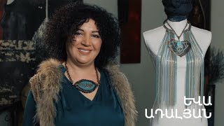 5 րոպե ԱՐՎԵՍՏ. Եվա Ադալյան
