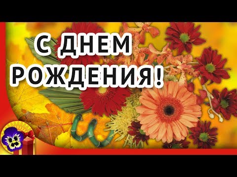 С днем рождения золотой осенью 🍁 Красивое поздравление с днем рождения
