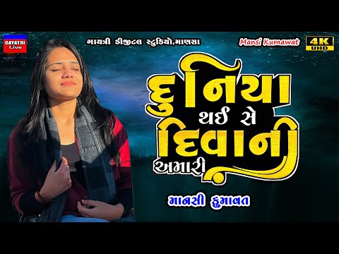 Mansi Kumawat-દુનિયા થઈ સે દિવાની-Non Stop Live Garba Program 2024-New Latest Gujarati Trending Song