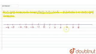 కింది పూర్ణ సంఖ్యలను సంఖ్యారేఖపై గుర్తించండి. -2 మరియు 5 ల మధ్య పూర్ణ సంఖ్యలు. | CLASS 6 | పూర్ణ...