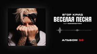Musik-Video-Miniaturansicht zu Весёлая Песня (Happy Song) Songtext von Егор Крид (Egor Kreed)