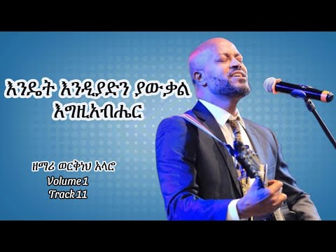 "እንዴት እንዲያድን ያውቃል እግዚአብሔር" "Endet Endiyaden Yawqal Egziabhier" #gospel#singer#Workineh Alaro#praise