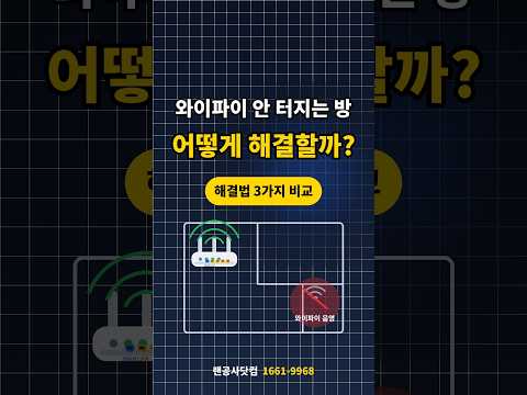 와이파이 안 터지는 방, 익스텐더·메시·유선AP 뭐가 답일까 #네트워크공사