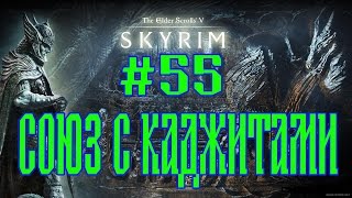 SKYRIM ASSOCIATION №55 СОЮЗ С КАДЖИТАМИ