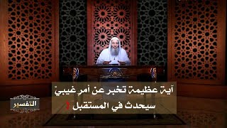 صورة هل تصدقون ربكم أيها المسلمون المستضعفون على وجه الأرض؟ | جزء 2 لقاء 251 من تفسير القرآن| د.محمد حسان