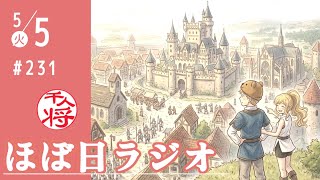 【#231】人質司法！？立花孝志の粘り勝ちで新境地を切り開くか／GWも界隈あれこれ雑談／など【#ほぼ日ラジオ】