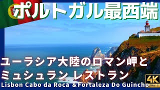 ポルトガル【ロカ岬】ユーラシア大陸の最西端とミシュランレストラン 4K Lisboa Cabo do Roca ＆ Fortaleza do Guincho Lisbon