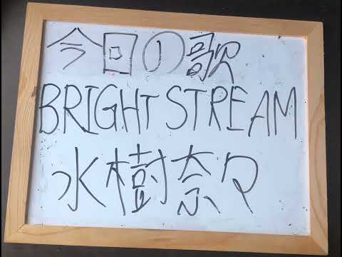 機械情報工学科 アカペラで水樹奈々さんのBright Stream（魔法少女リリカルなのはThe movie 2nd A’s）を歌ってみた