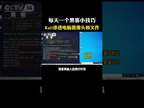 每天一个黑客小技巧，如何用Kali渗透电脑摄像头和文件 #黑客 #计算机 #hacker