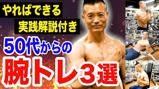 【50代】かっこいい腕を作る上腕二頭筋トレ3選を実践します！