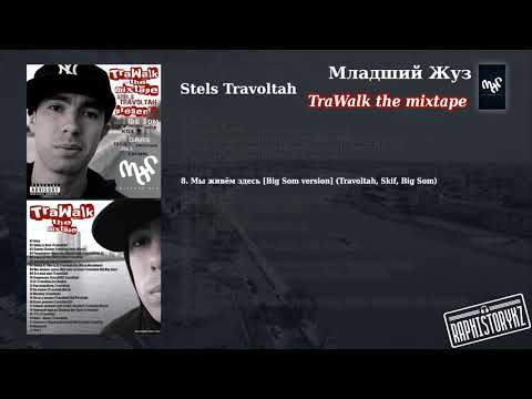 8 Stels Travoltah (TraWalk) - Мы живем здесь (Big Som version Travoltah, Skif, Big Som)