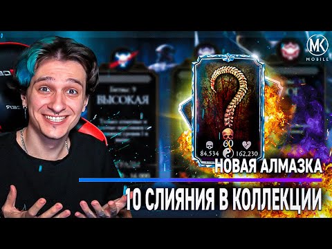 НОВАЯ СИЛЬНАЯ АЛМАЗКА 10 СЛИЯНИЯ В Mortal Kombat Mobile