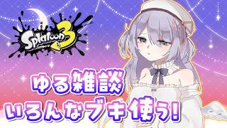 【スプラ3】Xマッチは気分じゃないからチャレンジやるよ～！ブラスターつよない？練習します✨