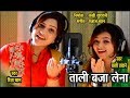 Tali Baja Lena Riza Khan Bali Thakre Navratri Special Ajaz Khan 9425738885