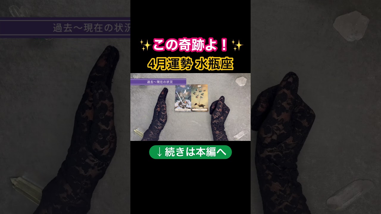 本編は上の▶︎をクリック！ #占い #オラクルカード #水瓶座　#タロット #開運